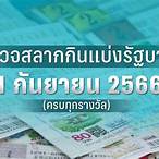 ตรวจหวย1กุมภา66